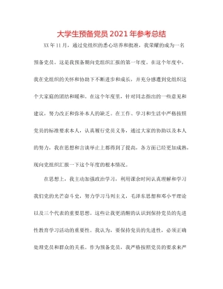 大学生预备党员年参考总结