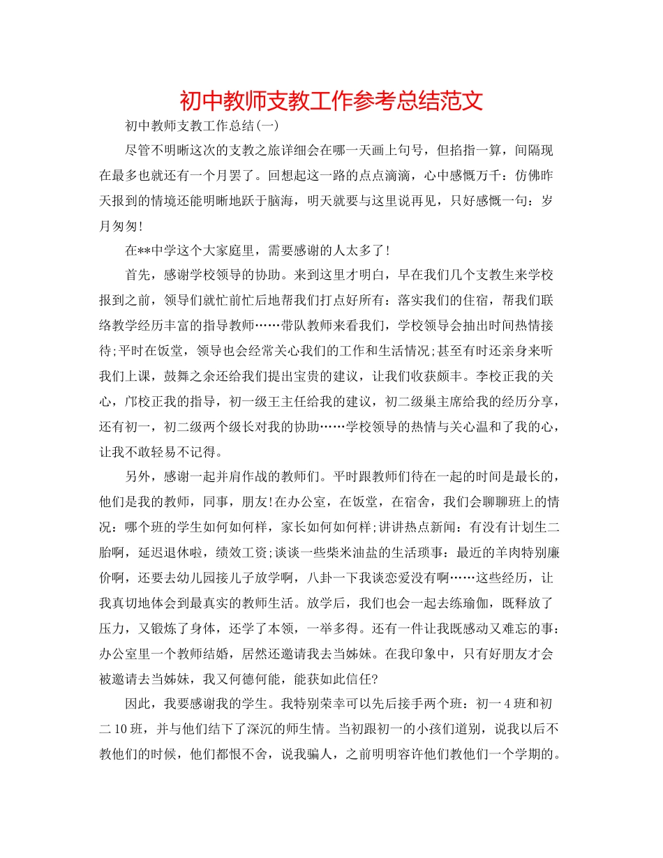 初中教师支教工作参考总结范文_第1页