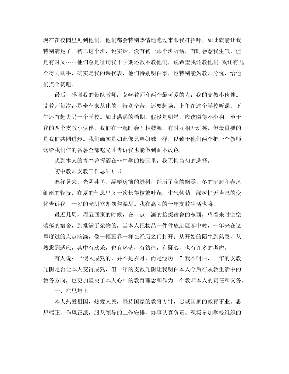 初中教师支教工作参考总结范文_第2页