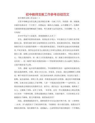 初中教师支教工作参考总结范文