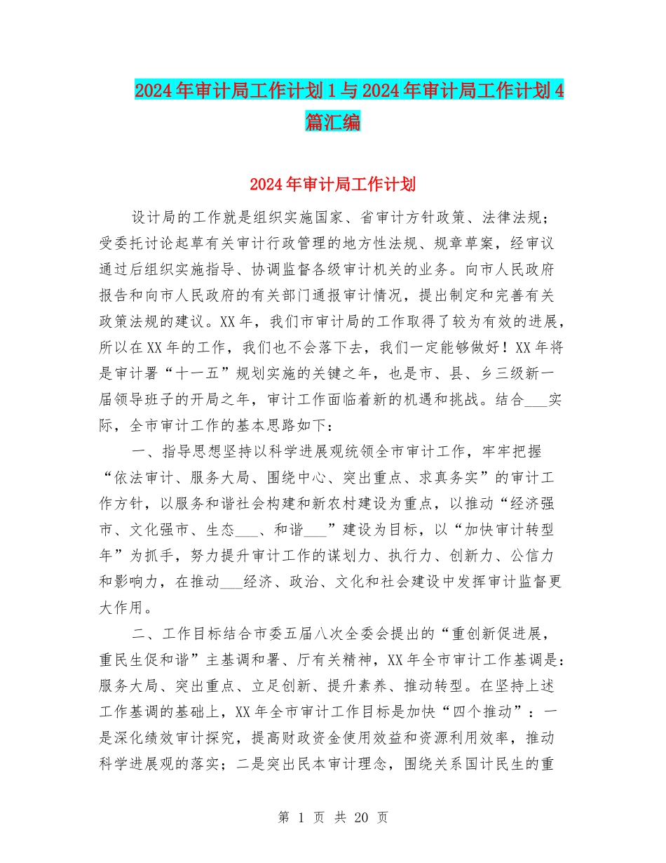 2024年审计局工作计划1与2024年审计局工作计划4篇汇编_第1页