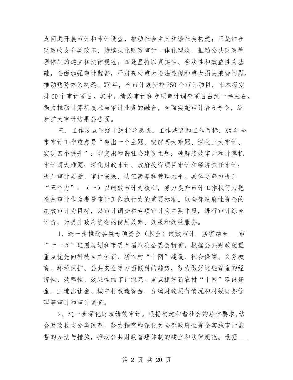 2024年审计局工作计划1与2024年审计局工作计划4篇汇编_第2页