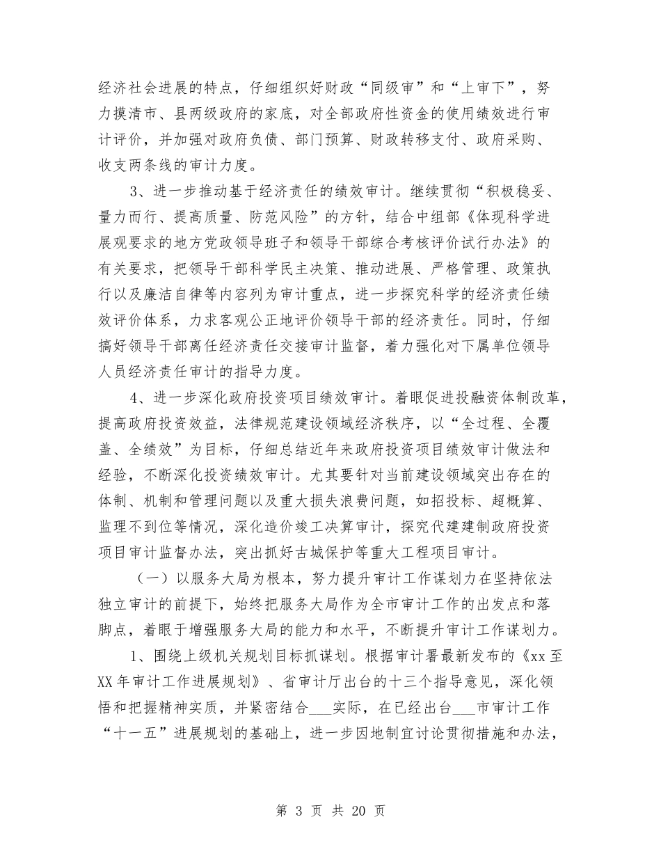 2024年审计局工作计划1与2024年审计局工作计划4篇汇编_第3页