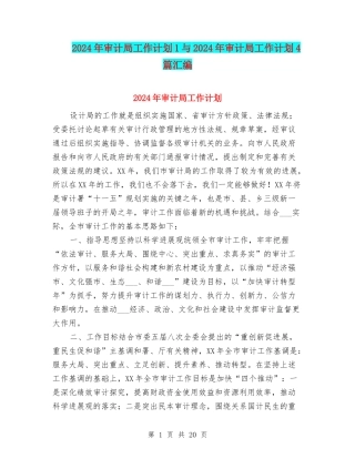2024年审计局工作计划1与2024年审计局工作计划4篇汇编