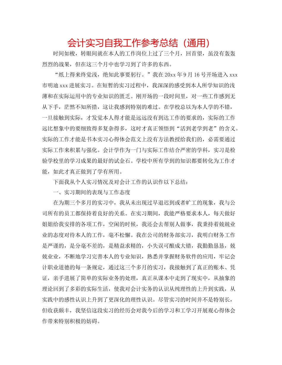 会计实习自我工作参考总结（通用）_第1页
