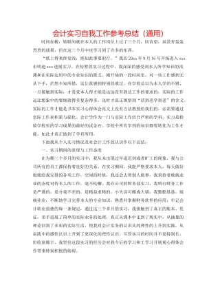 会计实习自我工作参考总结（通用）