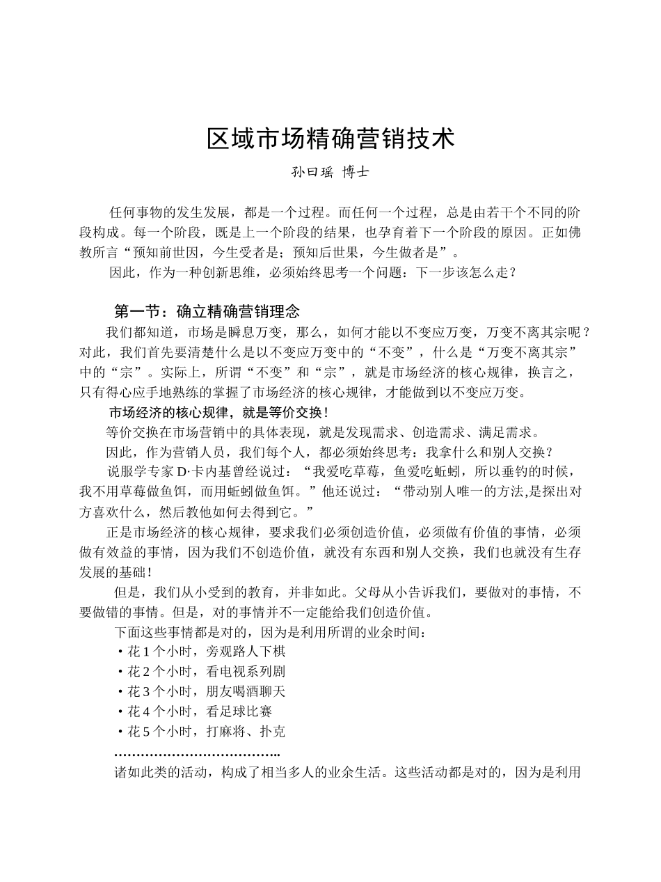 孙曰瑶区域市场精确营销技术_第1页