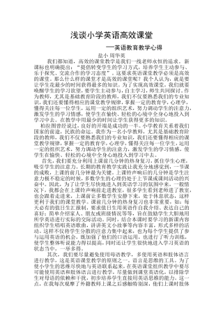 小学英语高效课堂初探