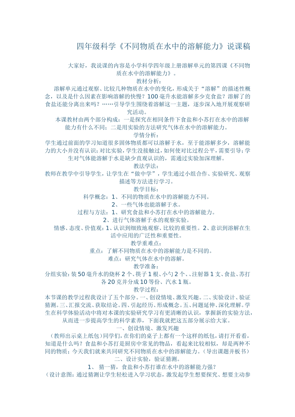 四年级科学《不同物质在水中的溶解能力》说课稿_第1页