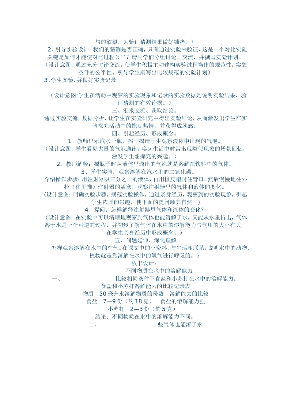 四年级科学《不同物质在水中的溶解能力》说课稿_第2页