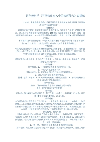 四年级科学《不同物质在水中的溶解能力》说课稿