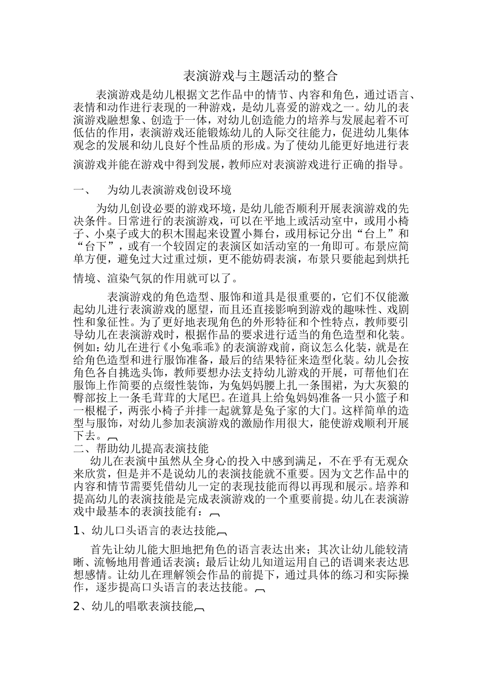 表演游戏与主题活动的整合_第1页