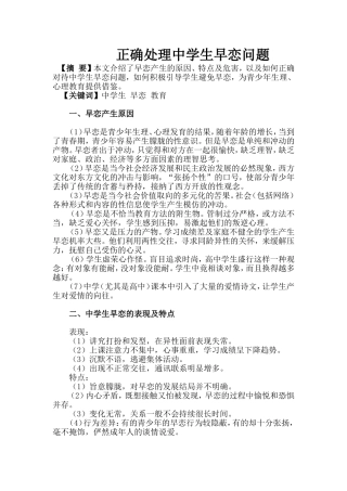 正确处理中学生早恋的问题