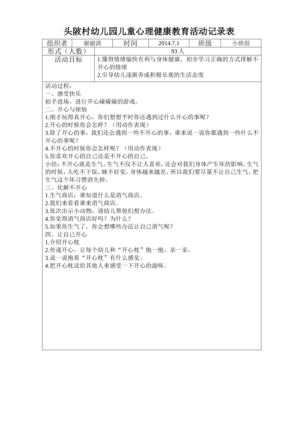 广州市白云区头陂幼儿园小班组儿童心理健康教育活动记录_第1页