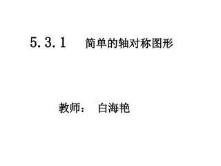 七年级下册简单的轴对称531课件
