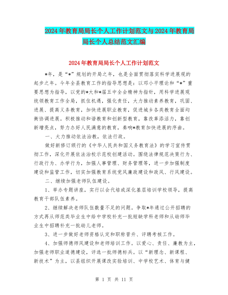 2024年教育局局长个人工作计划范文与2024年教育局局长个人总结范文汇编_第1页