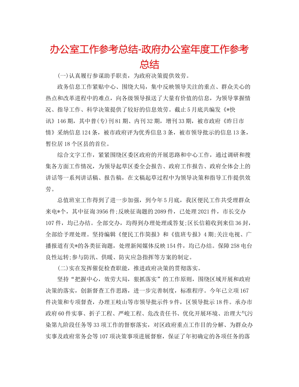 办公室工作参考总结政府办公室年度工作参考总结_第1页