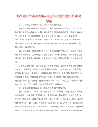 办公室工作参考总结政府办公室年度工作参考总结