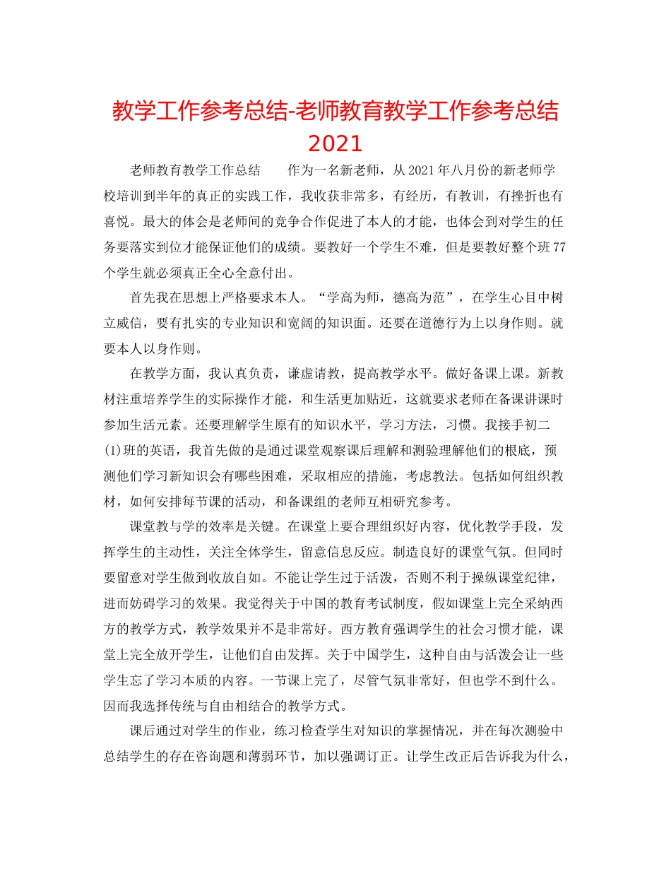 教学工作参考总结教师教育教学工作参考总结2_第1页