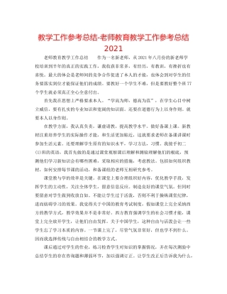 教学工作参考总结教师教育教学工作参考总结2