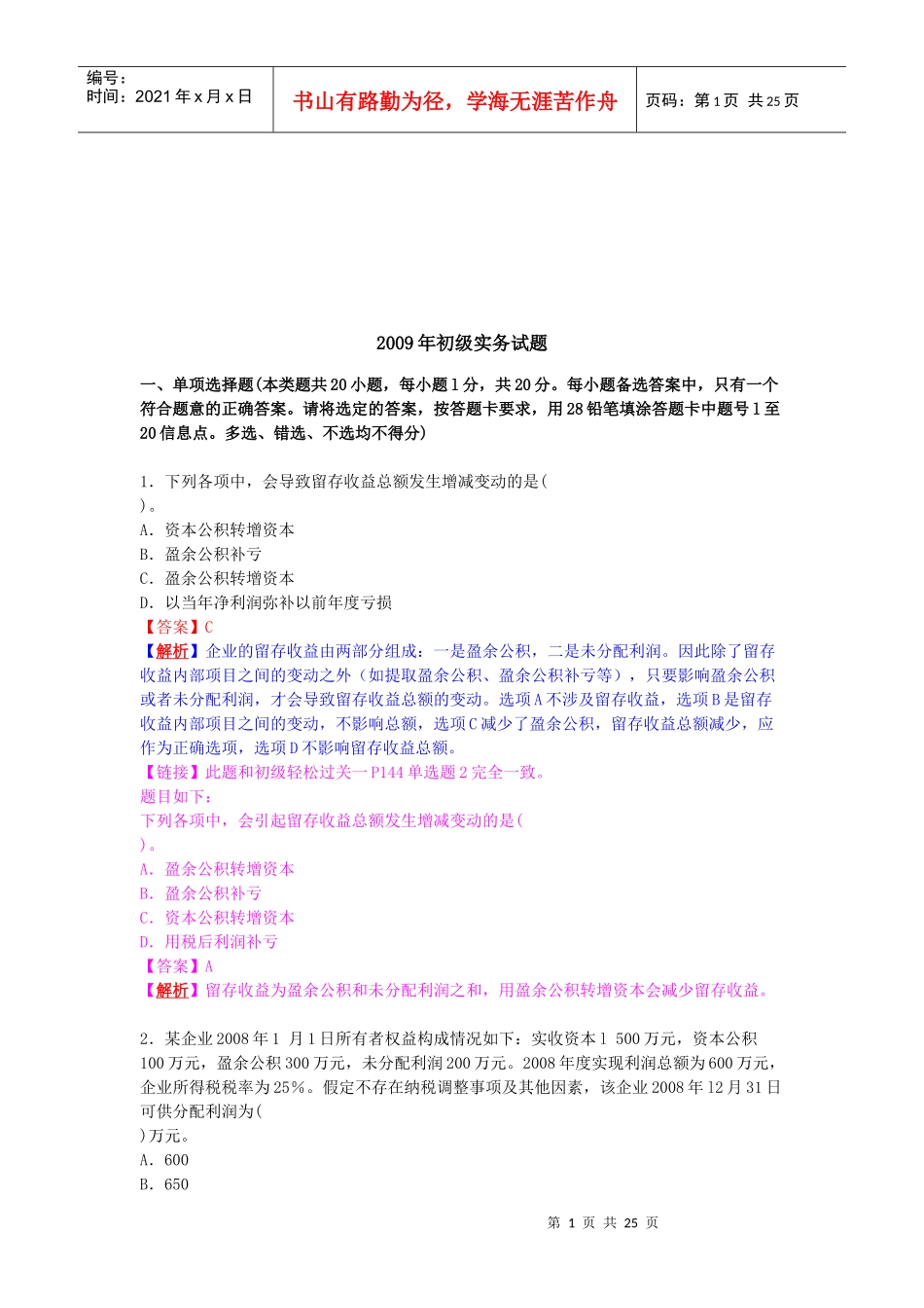 初级会计实务年度试题(doc 25页)_第1页