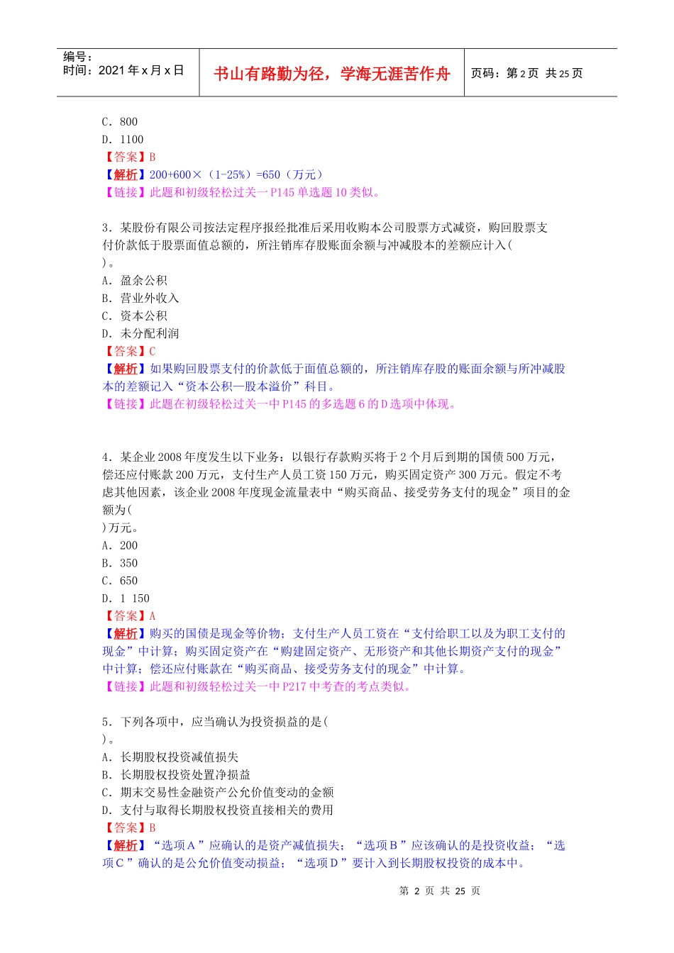 初级会计实务年度试题(doc 25页)_第2页