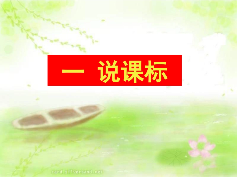 人教版七年级下册“说课标、说教材”课件_第3页