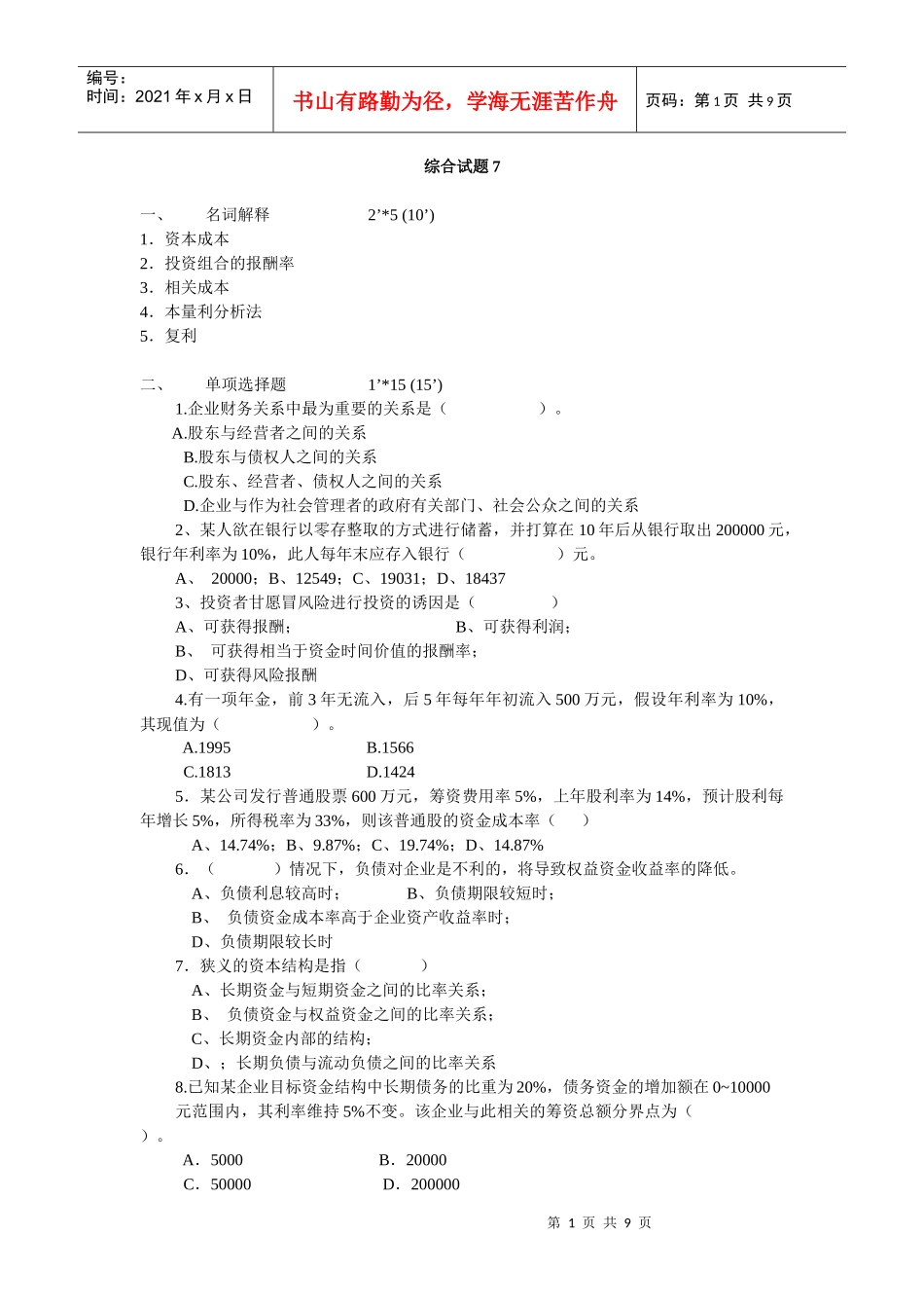 财务管理综合测试题7_第1页