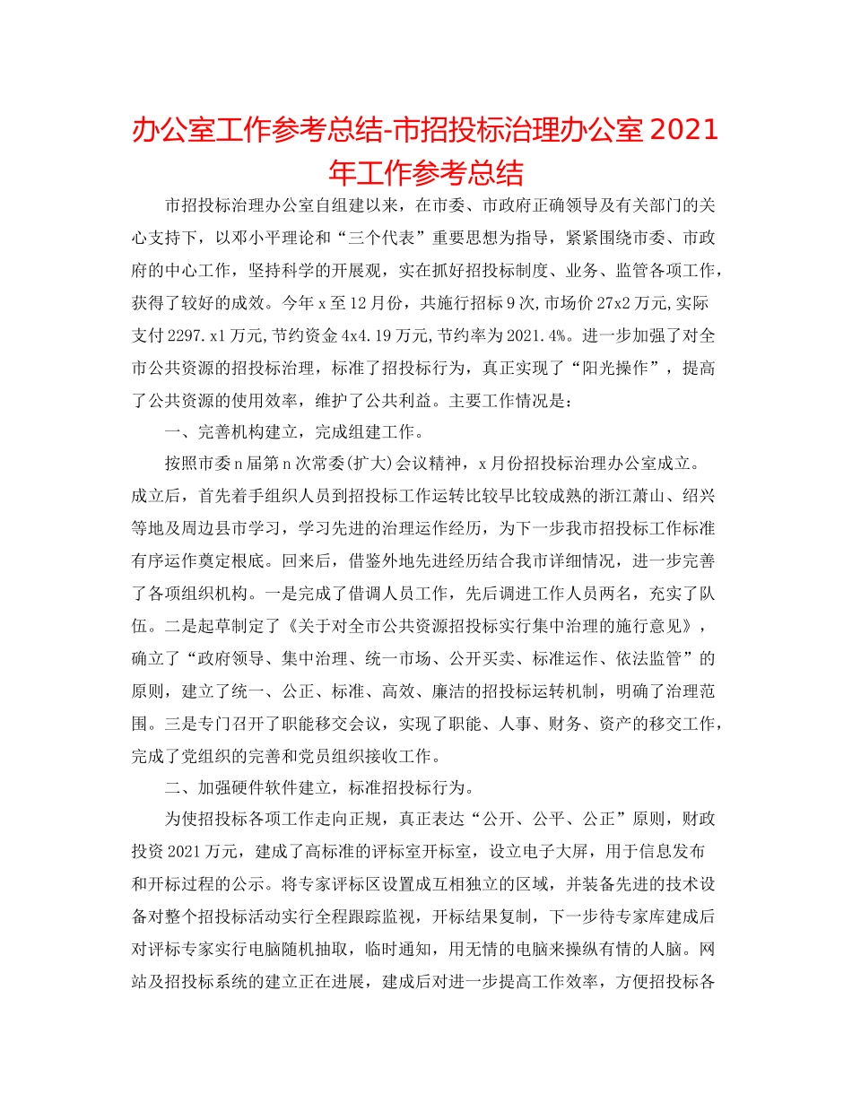 办公室工作参考总结市招投标管理办公室年工作参考总结_第1页