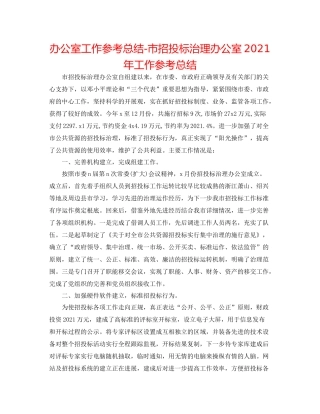 办公室工作参考总结市招投标管理办公室年工作参考总结