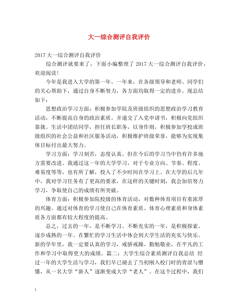 大一综合测评自我评价 _第1页