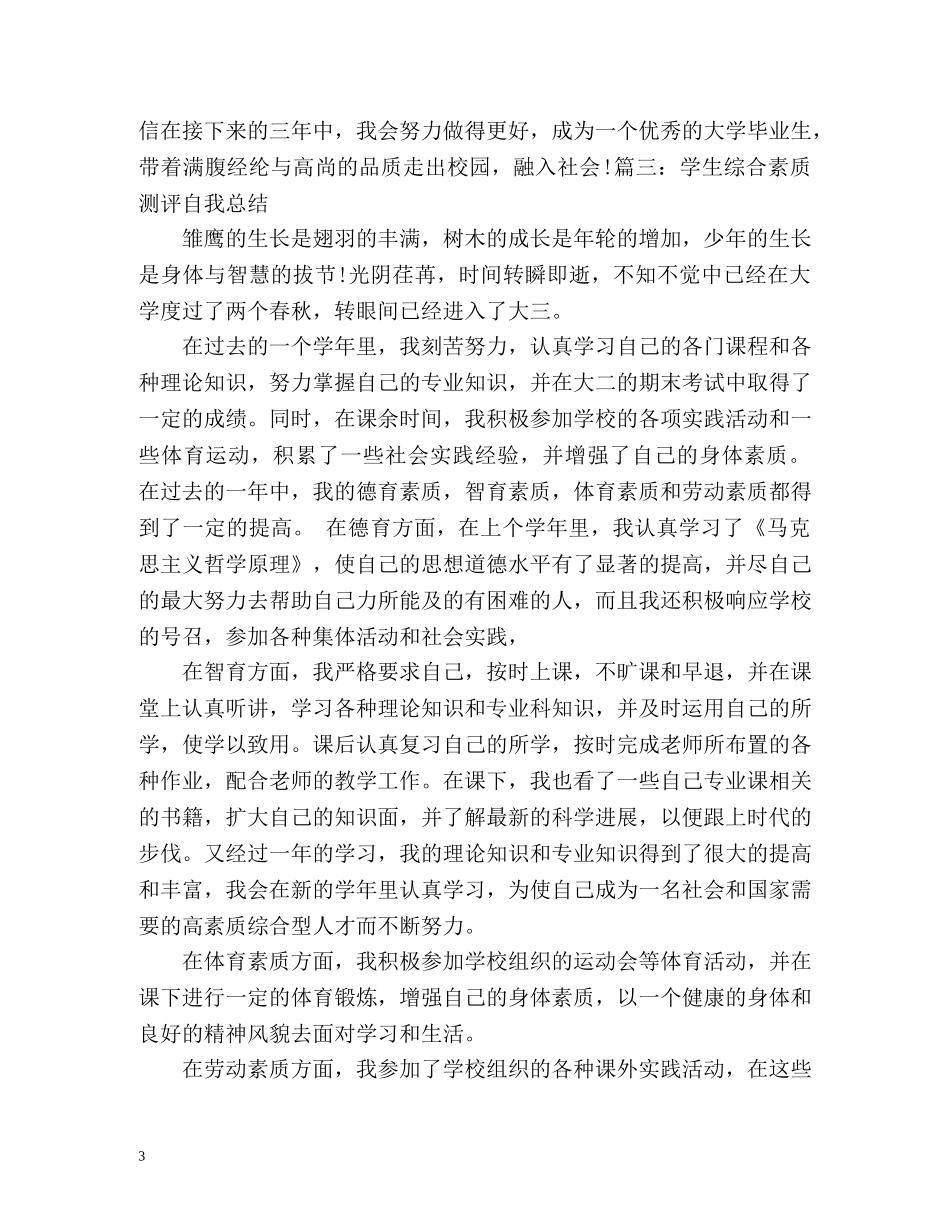 大一综合测评自我评价 _第3页