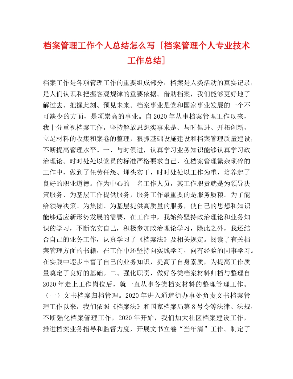 档案管理工作个人总结怎么写 [档案管理个人专业技术工作总结] _第1页