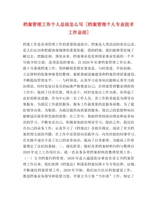 档案管理工作个人总结怎么写 [档案管理个人专业技术工作总结] 