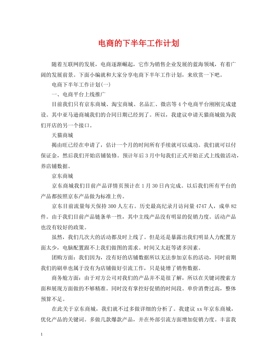 电商的下半年工作计划 _第1页