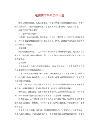 电商的下半年工作计划 