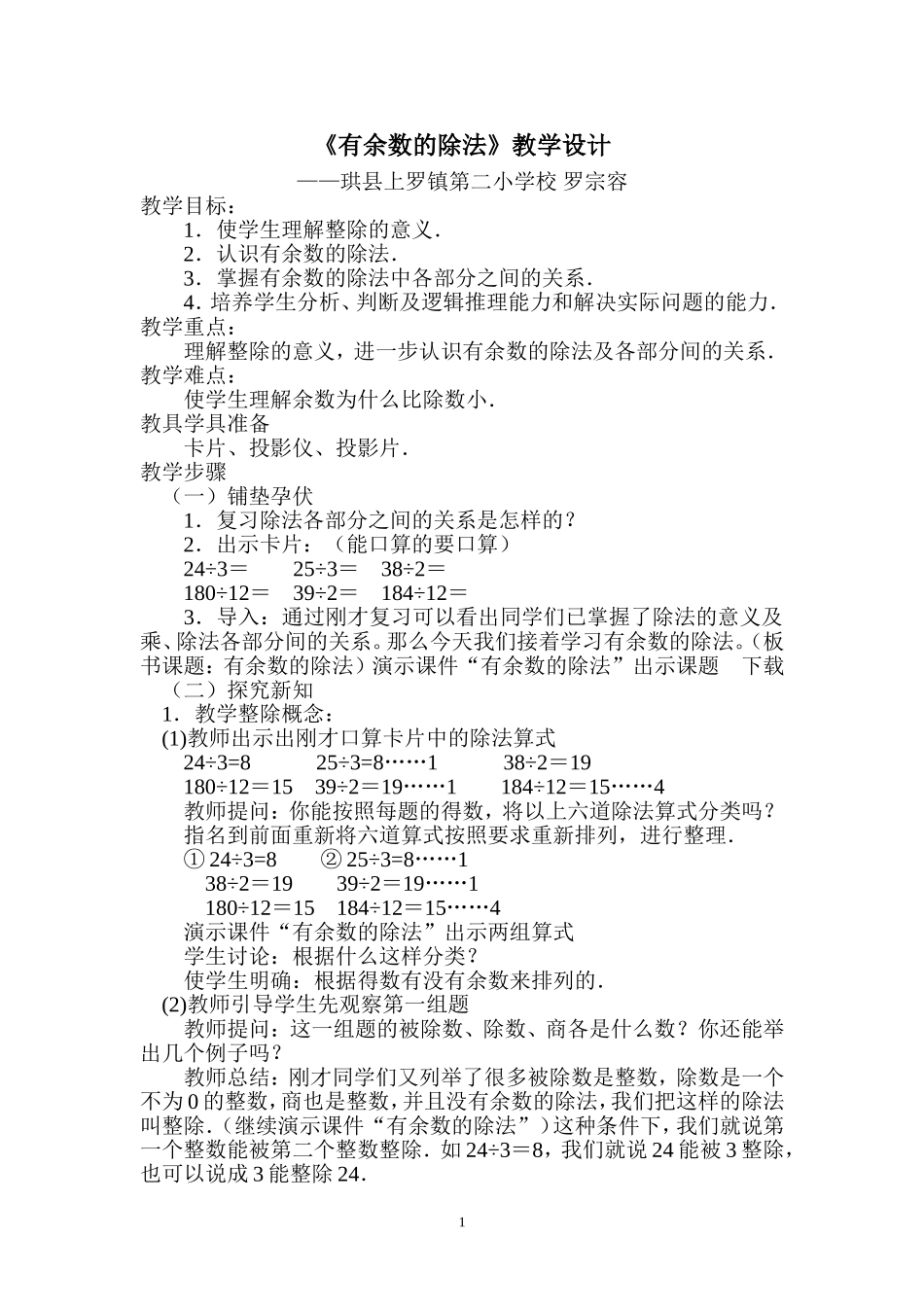 《有余数的除法》教学设计_第1页