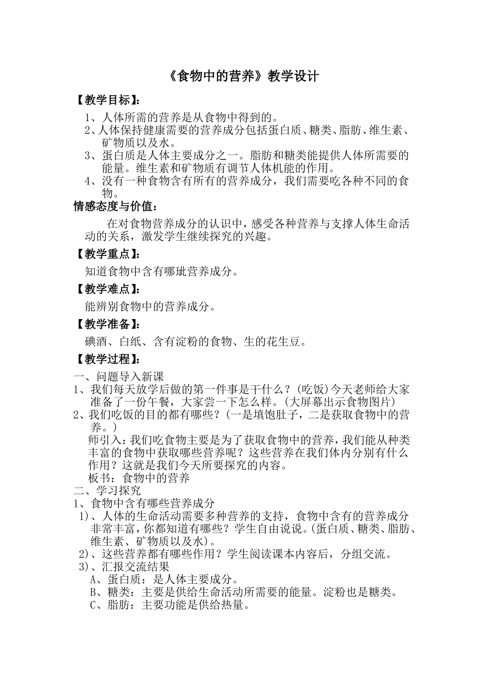 食物中的营养教学设计_第1页