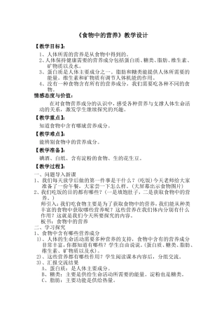 食物中的营养教学设计