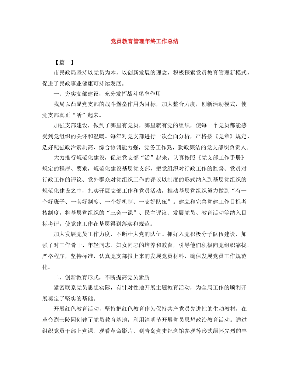 党员教育管理年终工作总结 _第1页