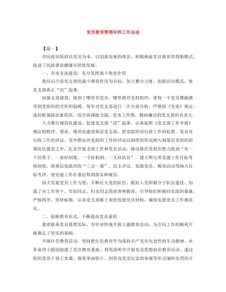 党员教育管理年终工作总结 