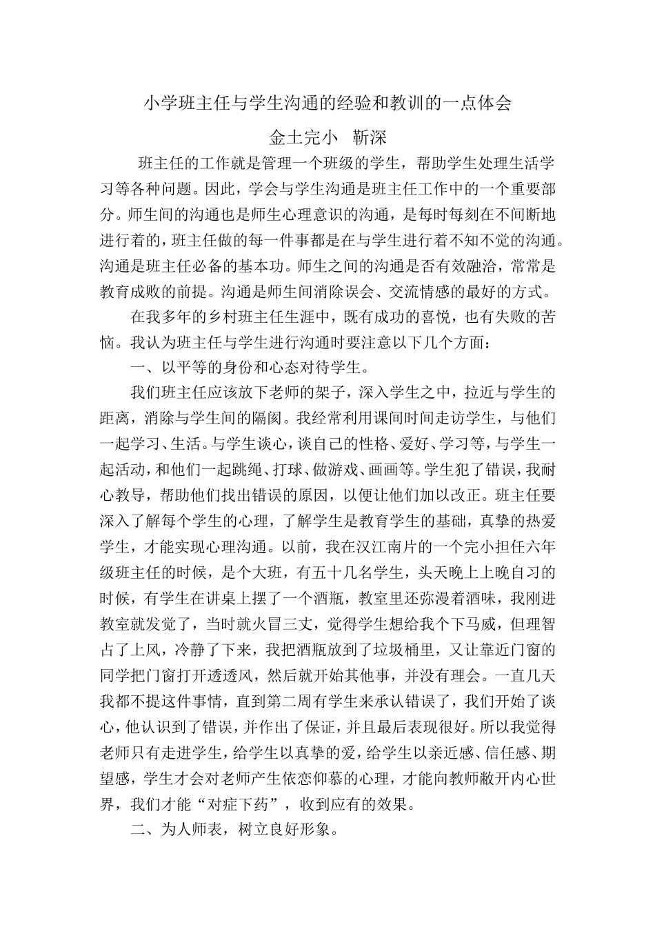 班主任与学生沟通的经验和教训的一点体会_第1页