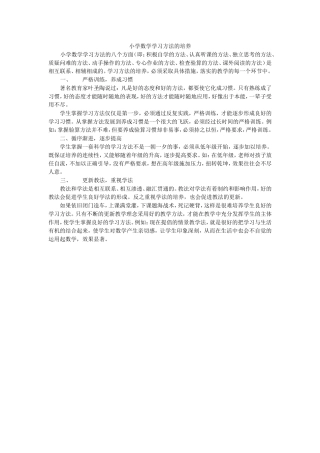 小学数学学习方法的培养