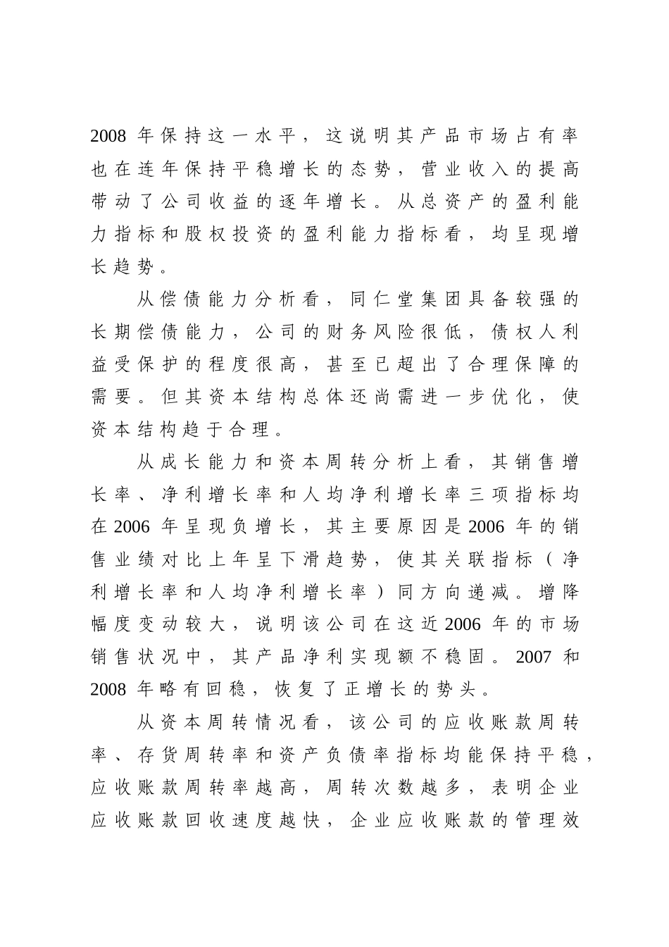 中央电大财务报表分析在线作业4(北京同仁堂股份有限公司综合分析)__第3页
