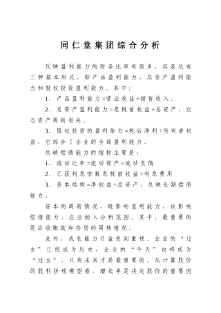 中央电大财务报表分析在线作业4(北京同仁堂股份有限公司综合分析)_