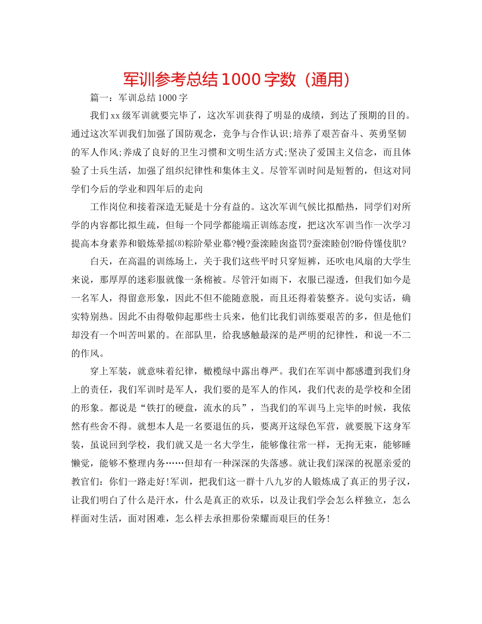 军训参考总结1000字数（通用）_第1页