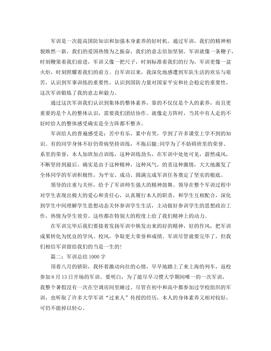 军训参考总结1000字数（通用）_第2页