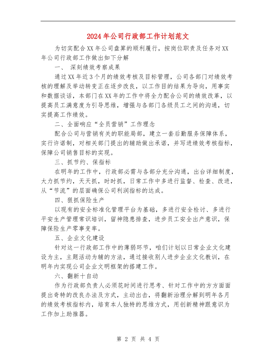 2024年公司行政部工作计划范文2_第2页