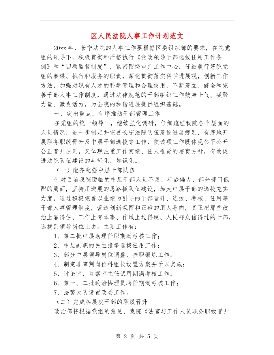 区人民法院人事工作计划范文_第2页