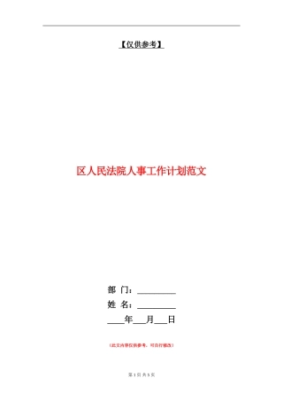 区人民法院人事工作计划范文